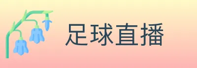 足球直播 logo